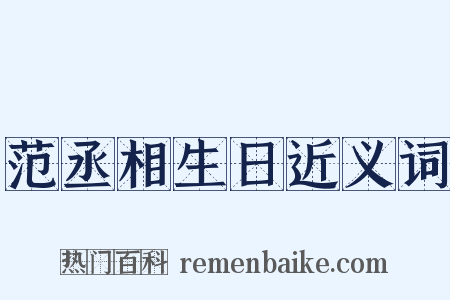 范丞相生日近义词是什么意思的图片